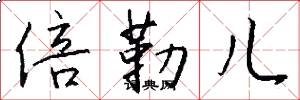 倍勒儿怎么写好看