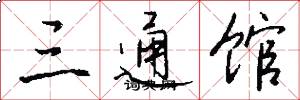 三通馆怎么写好看