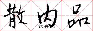 散内品怎么写好看