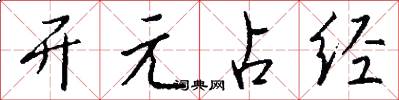 开元占经怎么写好看