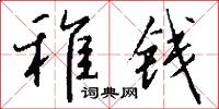 稚钱怎么写好看