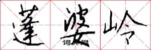 蓬婆岭怎么写好看