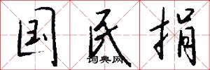 国民捐怎么写好看
