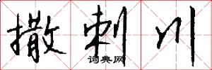 撒剌川怎么写好看