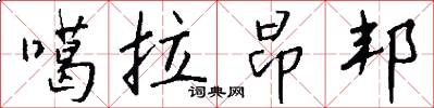 噶拉昂邦怎么写好看