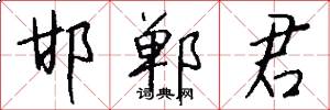 邯郸君怎么写好看
