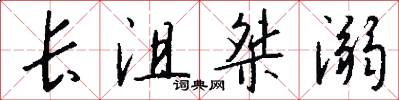 长沮桀溺怎么写好看