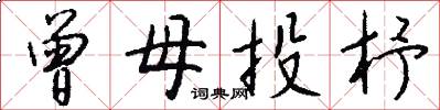 曾母投杼怎么写好看