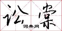 讼棠怎么写好看