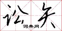 讼矢怎么写好看