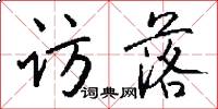 访落怎么写好看