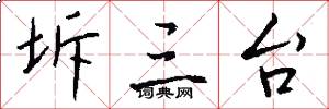 坼三台怎么写好看