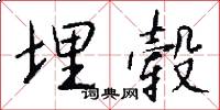 埋毂怎么写好看