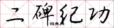 二碑纪功怎么写好看
