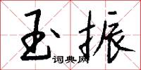 玉振怎么写好看
