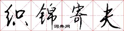 织锦寄夫怎么写好看