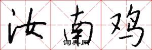 汝南鸡怎么写好看