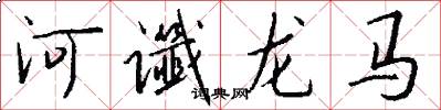 河谶龙马怎么写好看