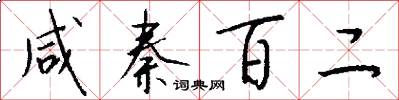 咸秦百二怎么写好看