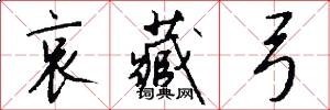哀藏弓怎么写好看