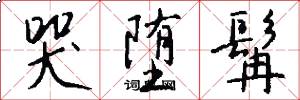 哭堕髯怎么写好看