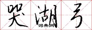 哭湖弓怎么写好看