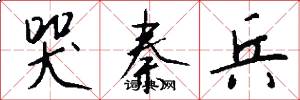 哭秦兵怎么写好看