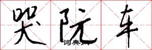 哭阮车怎么写好看