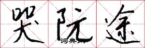 哭阮途怎么写好看