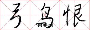 弓鸟恨怎么写好看