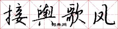 接舆歌凤怎么写好看