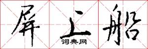 屏上船怎么写好看