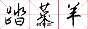 踏菜羊怎么写好看