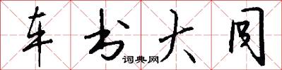 车书大同怎么写好看