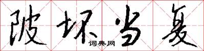 陂坏当复怎么写好看