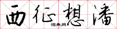 西征想潘怎么写好看