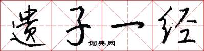 遗子一经怎么写好看
