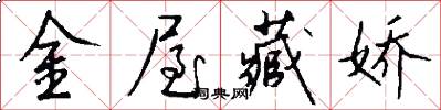 金屋藏娇怎么写好看
