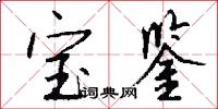 宝鉴怎么写好看