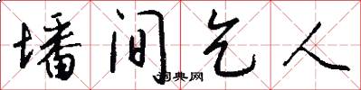 墦间乞人怎么写好看