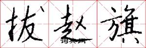拔赵旗怎么写好看