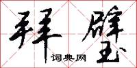 拜璧怎么写好看