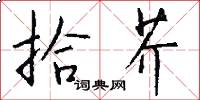 拾芥怎么写好看