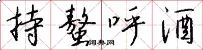 持螯呼酒怎么写好看
