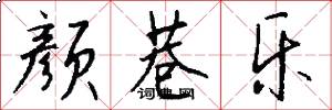 颜巷乐怎么写好看