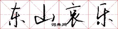 东山哀乐怎么写好看