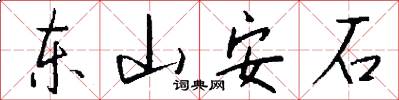 东山安石怎么写好看