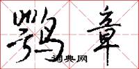 鹗章怎么写好看