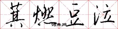 萁燃豆泣怎么写好看