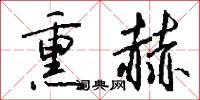 熏赫怎么写好看